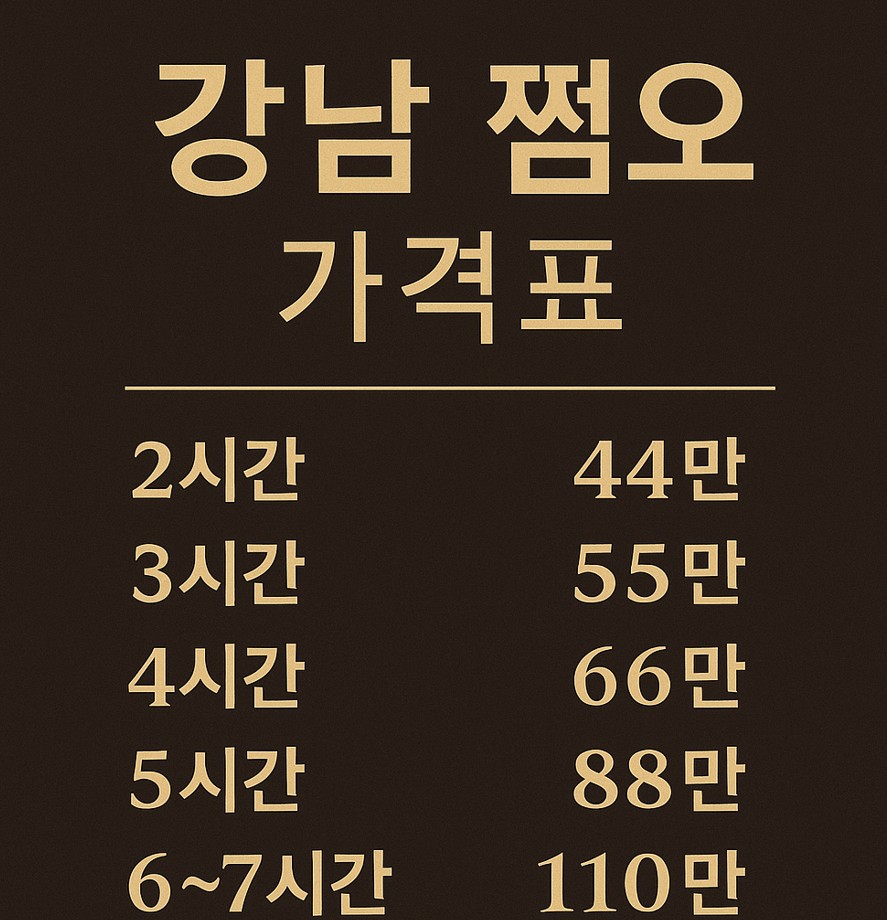강남 쩜오 어디가좋은가요 강남 쩜오 어디가좋은가요