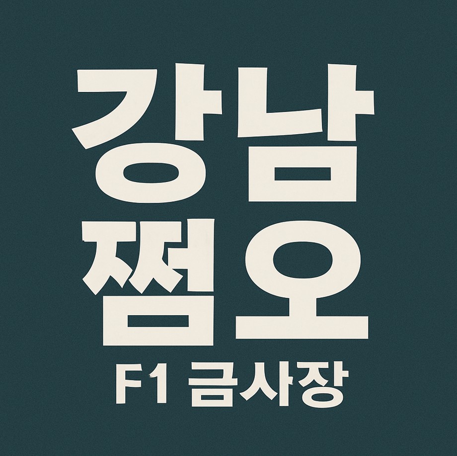 강남 쩜오 어디가좋은가요 강남 쩜오 어디가좋은가요