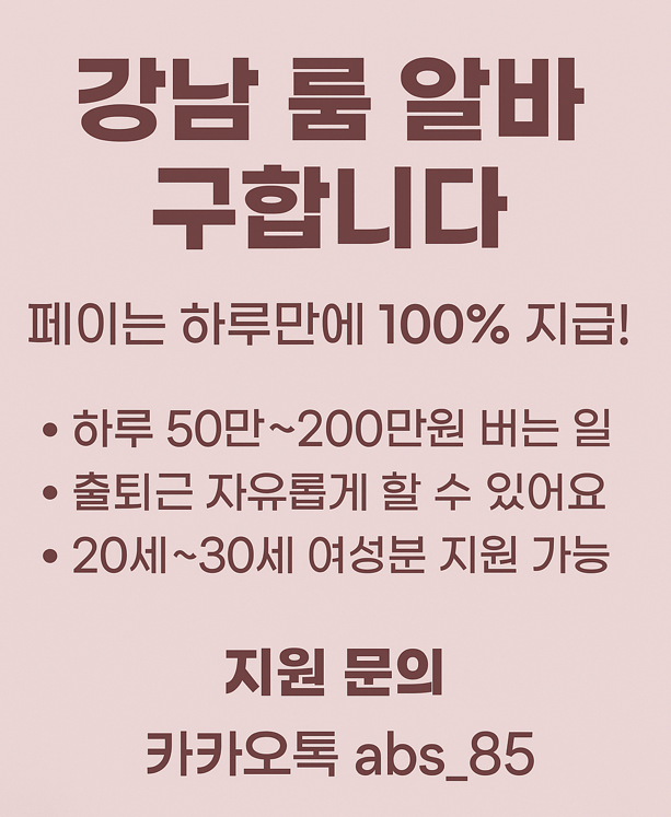 강남 룸 알바 강남 룸 알바