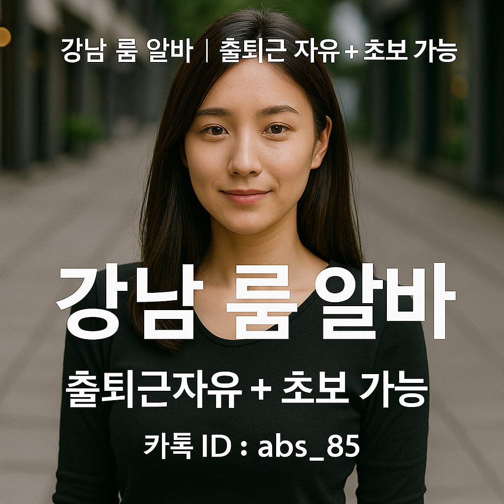 강남 룸 알바 강남 룸 알바