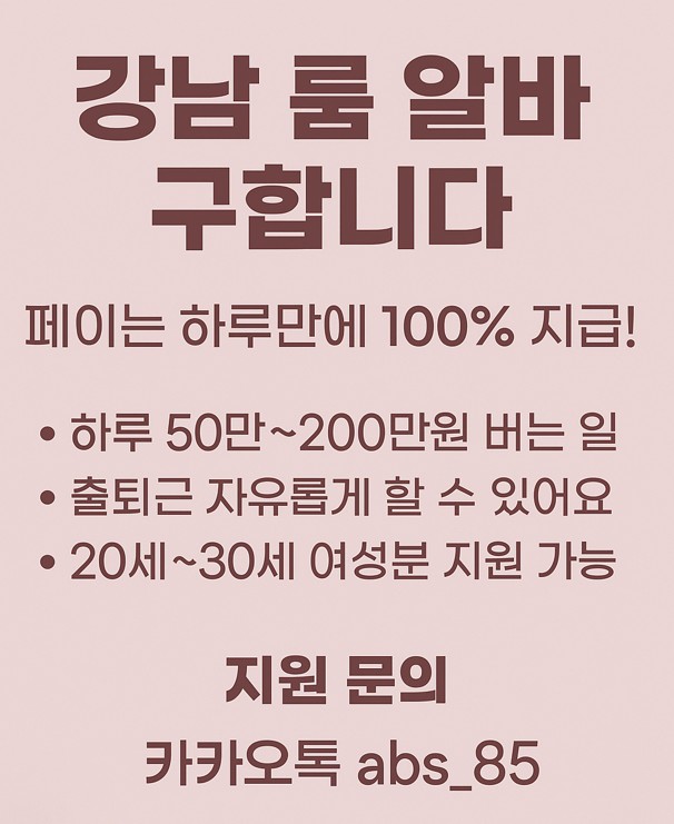 강남 여성 룸살롱 알바 강남 여성 룸살롱 알바