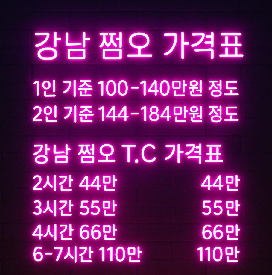 강남 쩜오 시스템