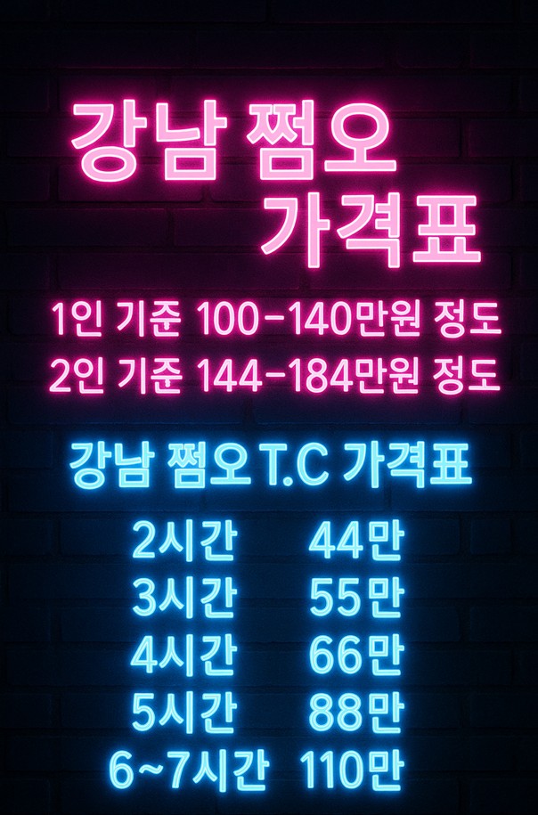 강남 쩜오 후기 강남 쩜오 후기