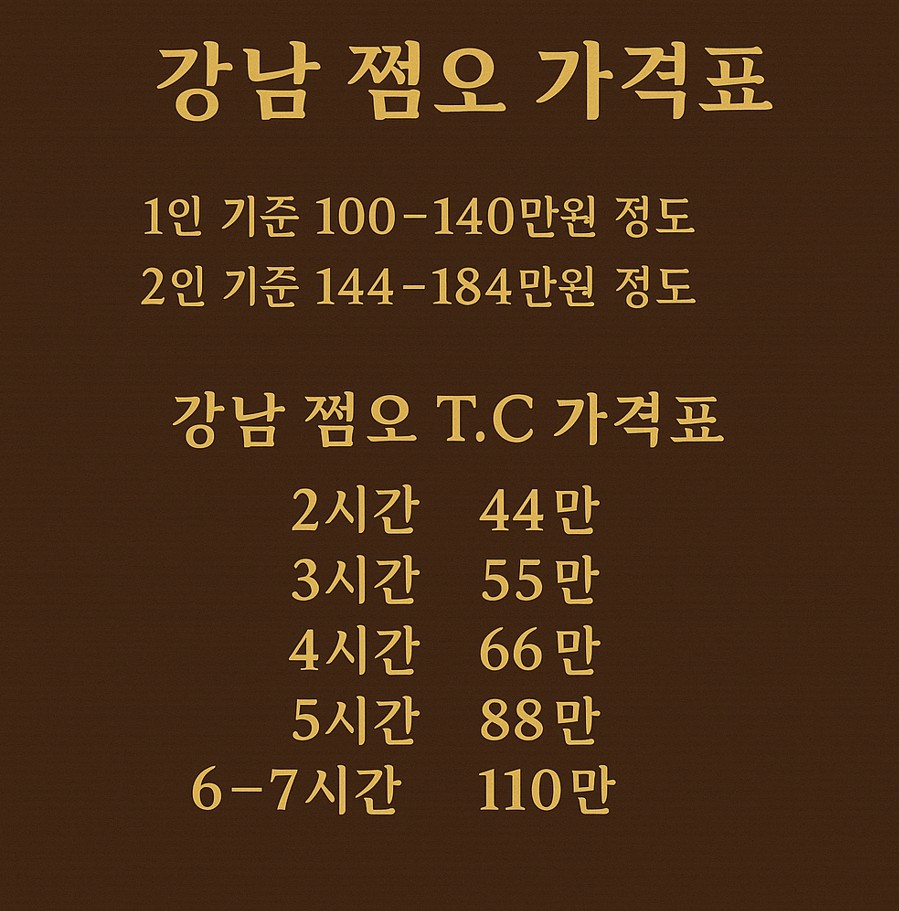 강남 쩜오 이용 팁 강남 쩜오 이용 팁