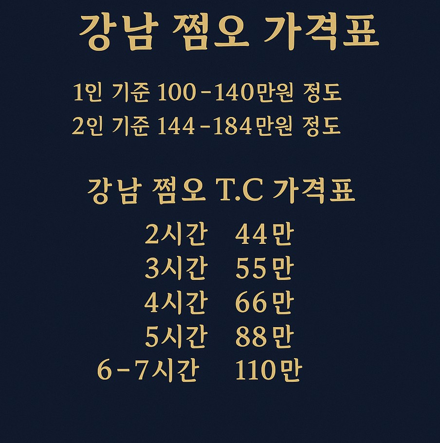 강남 쩜오 강남 쩜오