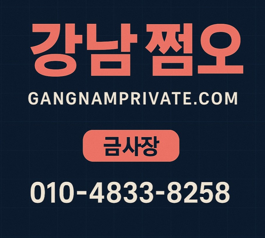 강남 쩜오 수위 강남 쩜오 수위