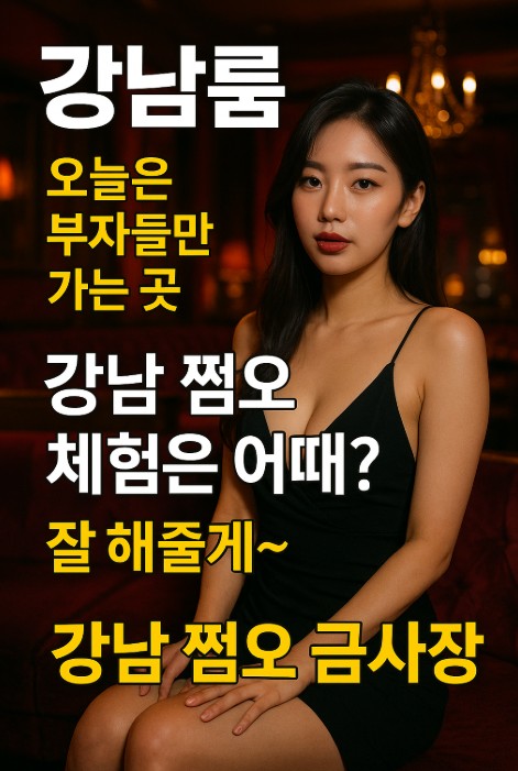 강남룸살롱 강남룸살롱