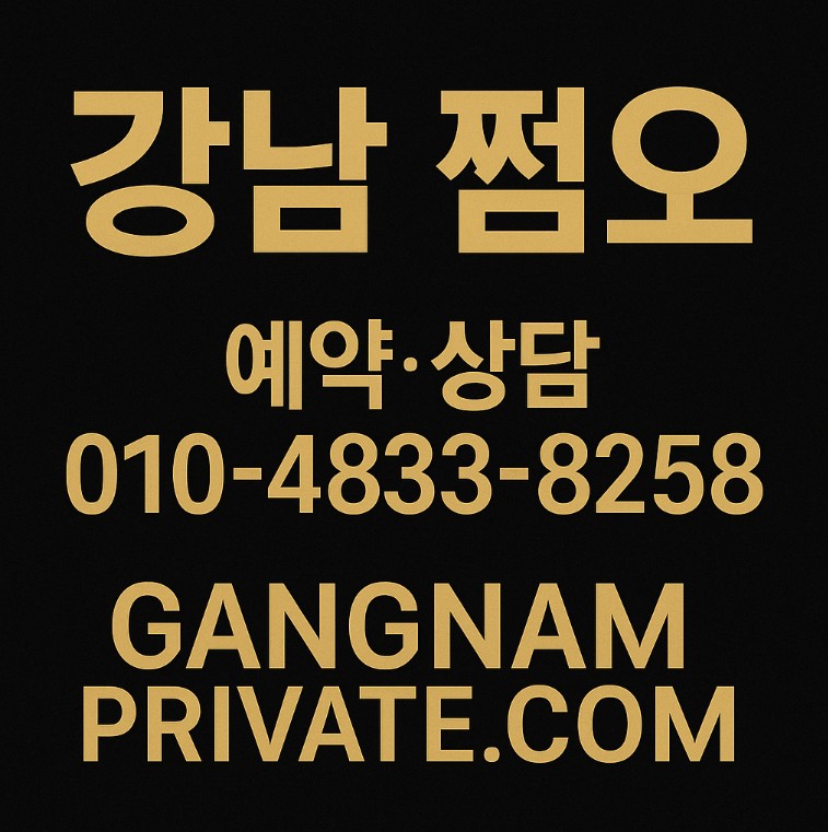 강남 쩜오 강남 쩜오