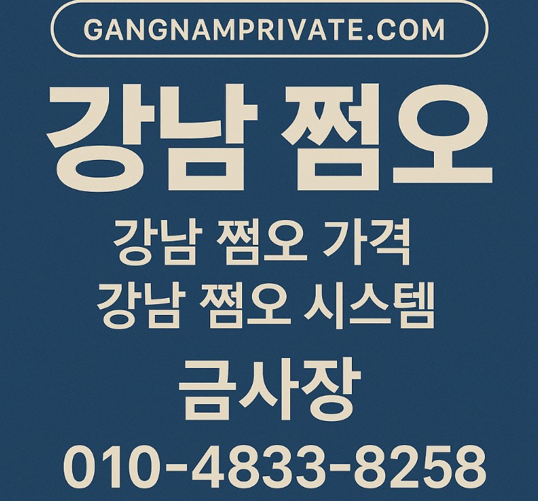 강남 쩜오 강남 쩜오