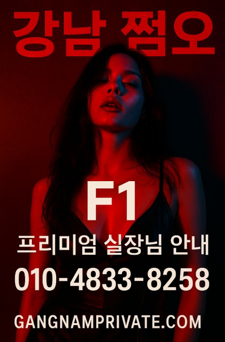 강남룸 어디가 좋은가요 강남룸 어디가 좋은가요
