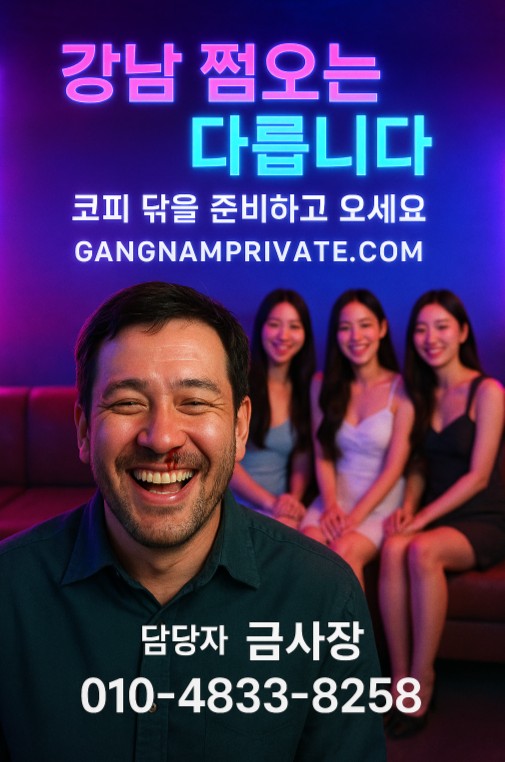 강남 쩜오 강남 쩜오