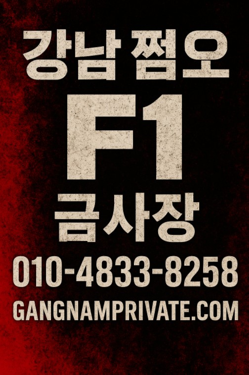 강남 쩜오 추천 강남 쩜오 추천