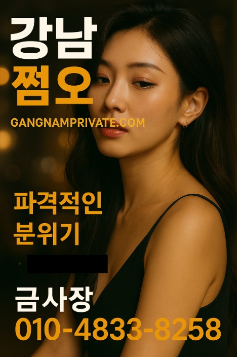 강남 쩜오 강남 쩜오