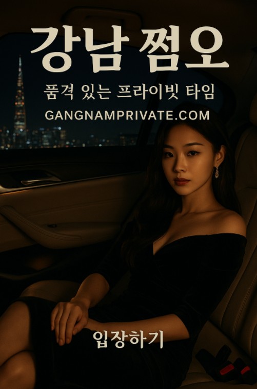 강남 쩜오 추천 강남 쩜오 추천