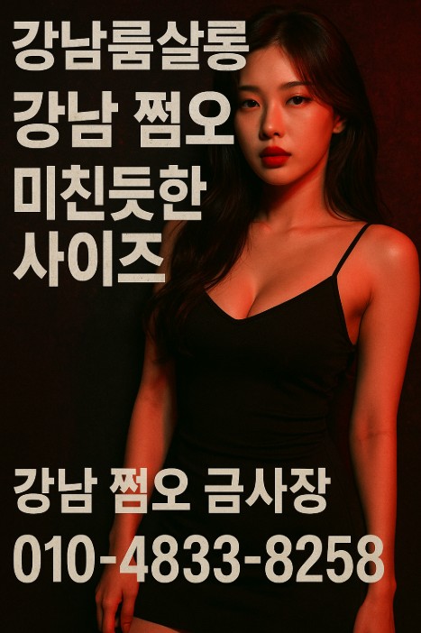 강남 쩜오 아가씨 사이즈 강남 쩜오 아가씨 사이즈