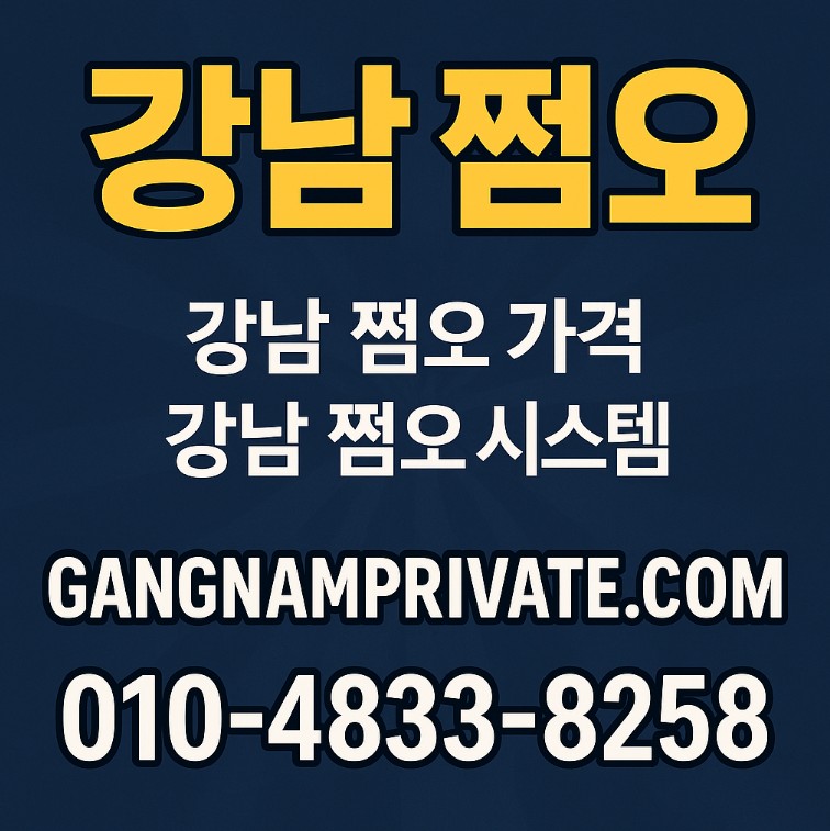 강남 쩜오 가격 강남 쩜오 가격