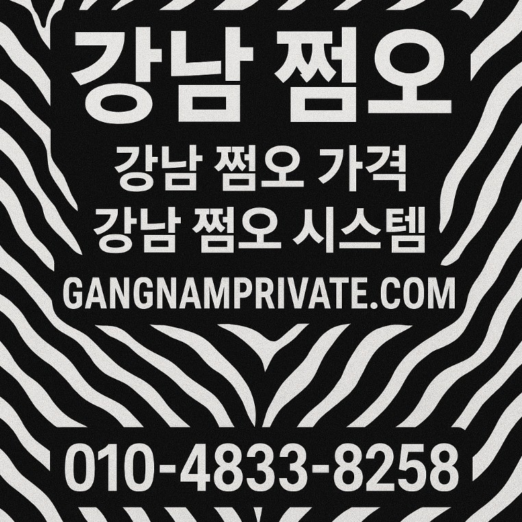 강남 쩜오 가격 강남 쩜오 가격