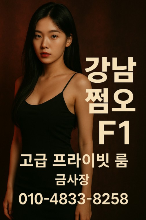 강남 쩜오 추천 강남 쩜오 추천