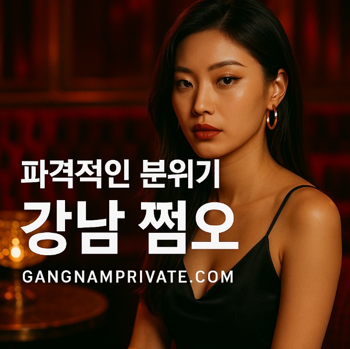 강남 쩜오 아가씨 사이즈 강남 쩜오 아가씨 사이즈