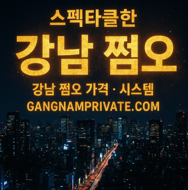 강남 쩜오 가격 강남 쩜오 가격