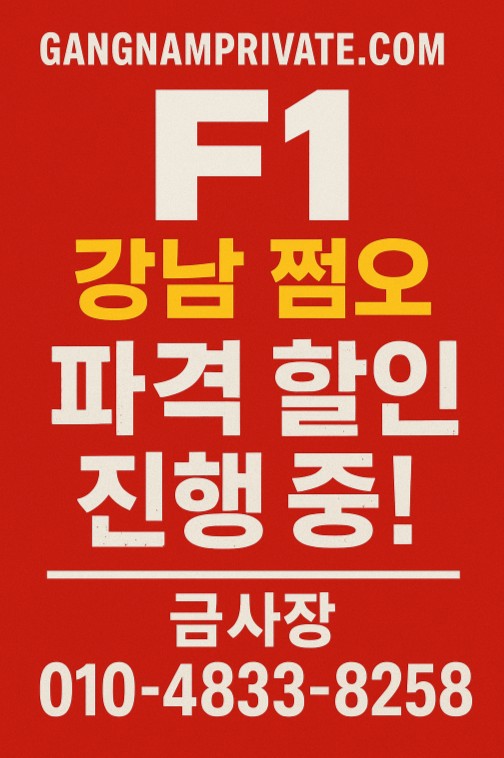 강남 쩜오
