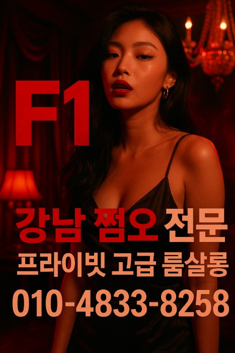강남룸 어디가 좋은가요 강남룸 어디가 좋은가요