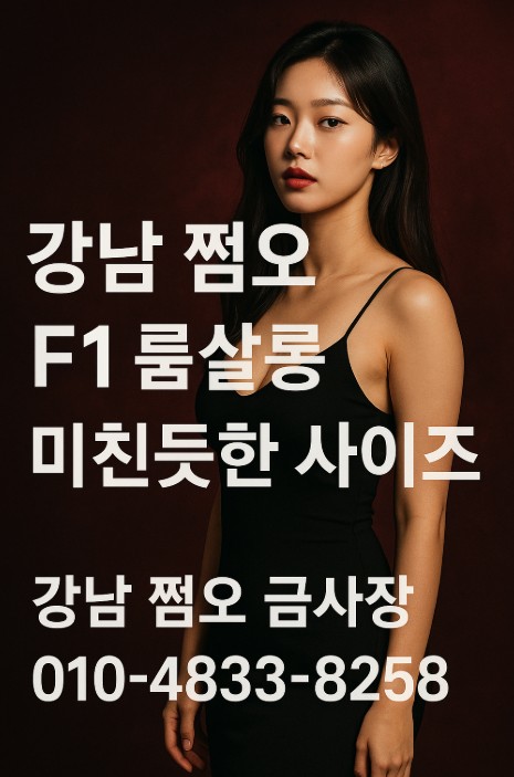 강남 쩜오 아가씨 사이즈 강남 쩜오 아가씨 사이즈