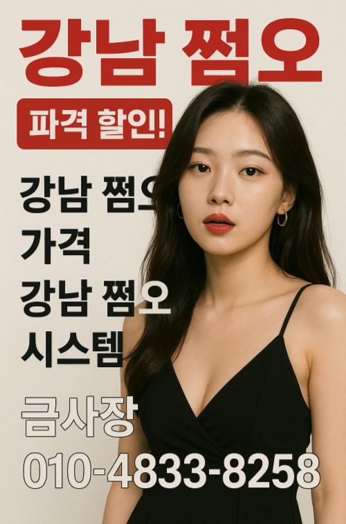강남 유흥업소 쩜오, 강남 쩜오, 강남 쩜오 가격 강남 유흥업소 쩜오, 강남 쩜오, 강남 쩜오 가격