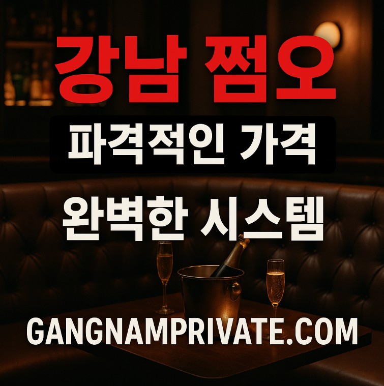 강남 쩜오 추천 강남 쩜오 추천