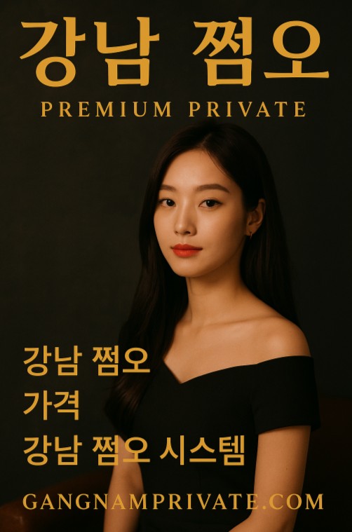 강남 쩜오 가격 강남 쩜오 가격