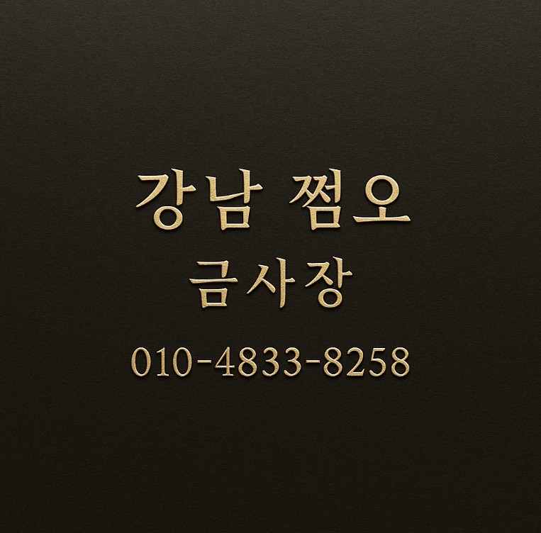 강남 쩜오 가격 강남 쩜오 가격