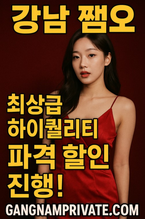 강남 쩜오 추천 강남 쩜오 추천