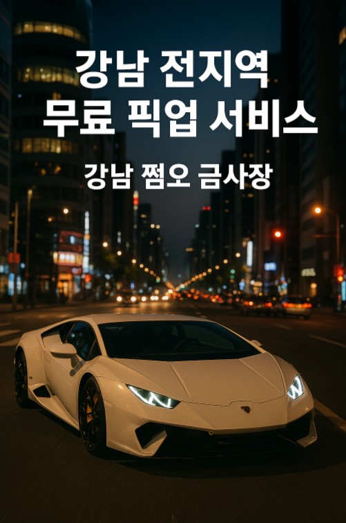강남 쩜오 추천 강남 쩜오 추천
