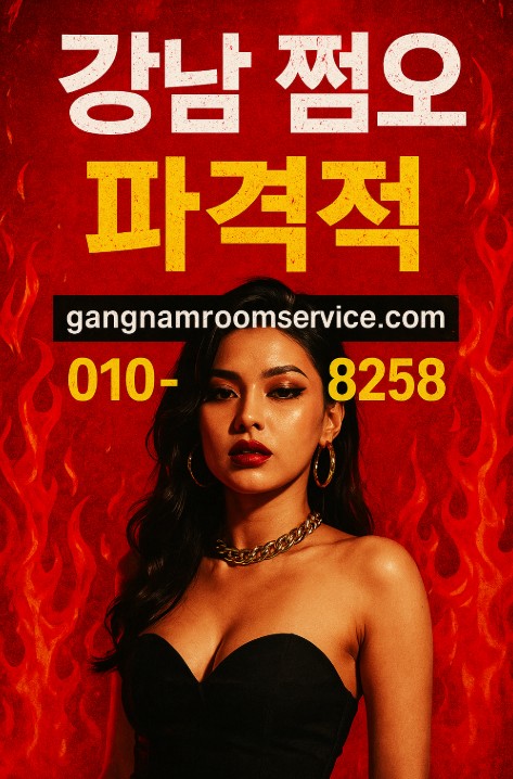 강남 쩜오 아가씨 강남 쩜오 아가씨