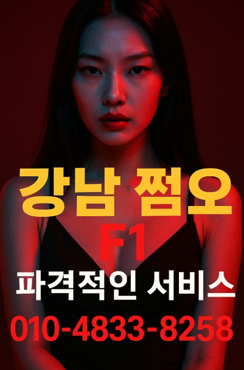강남 쩜오
