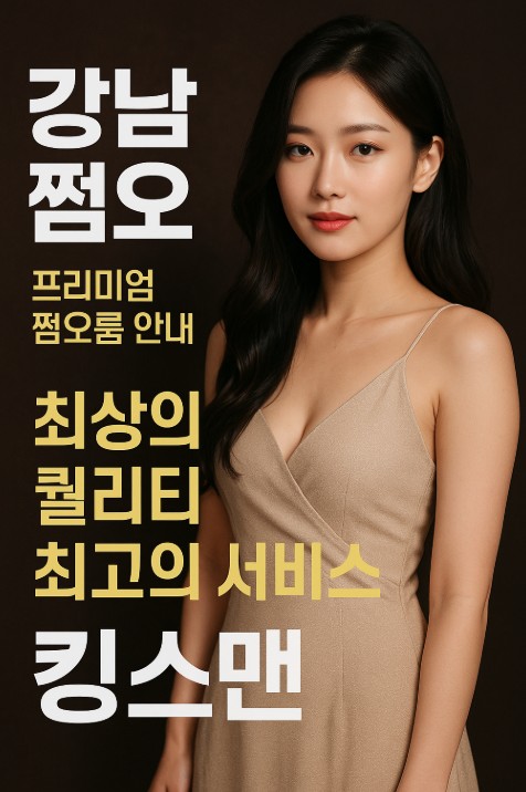 강남 쩜오
