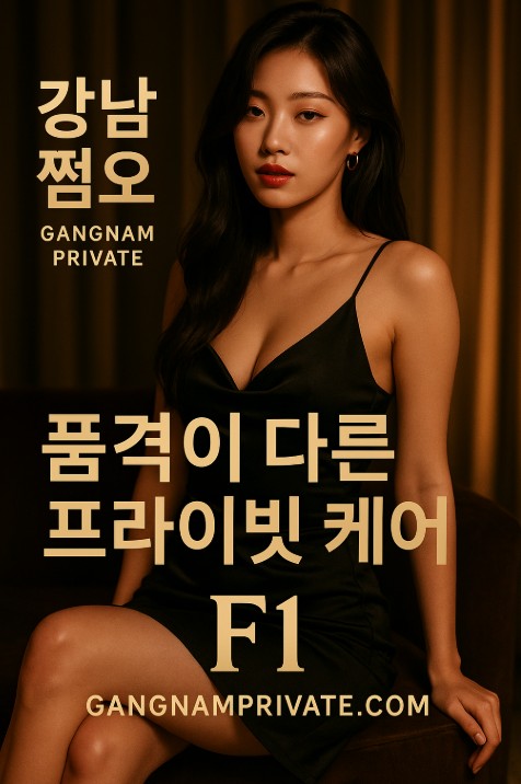 강남 쩜오 아가씨 강남 쩜오 아가씨