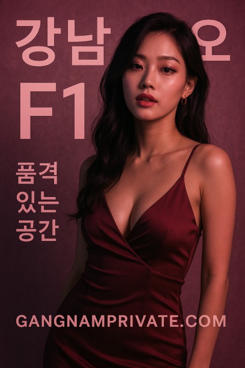 강남 쩜오
