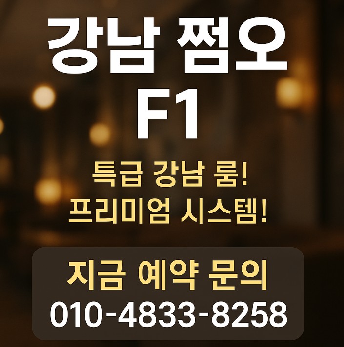 강남 고급 룸살롱
