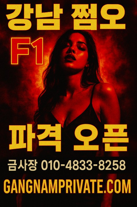 강남 쩜오
