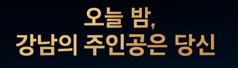 강남 쩜오 추천 강남 쩜오 추천