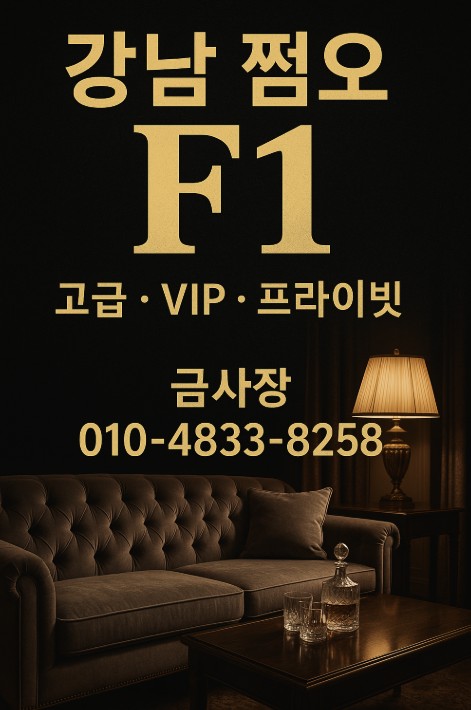 강남 고급 룸살롱
