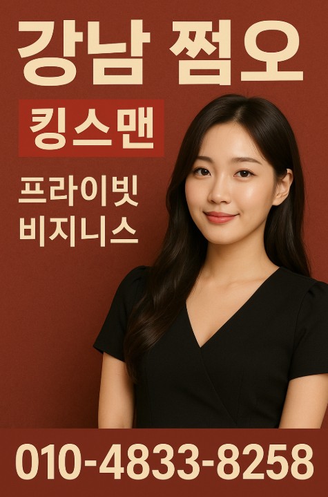 강남 쩜오
