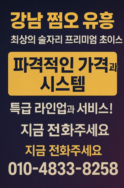 강남 아가씨 술집 강남 아가씨 술집