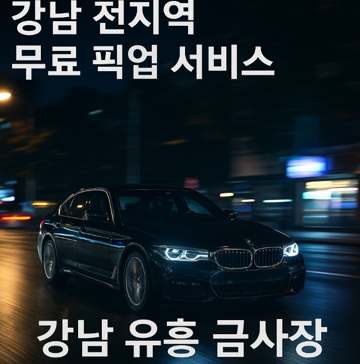 강남 룸 강남 룸