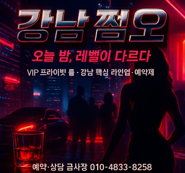 강남 쩜오 강남 쩜오