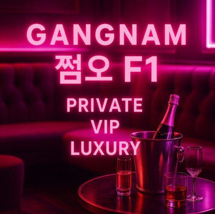 강남 쩜오
