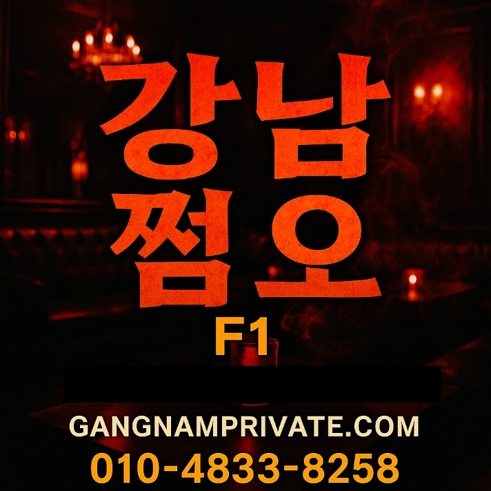 강남 고급 룸살롱
