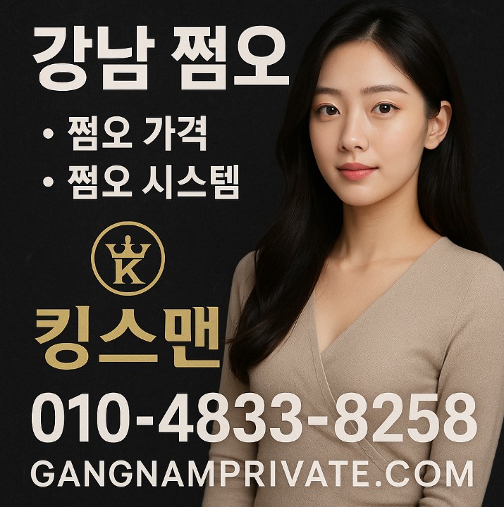 강남 쩜오 킹스맨
