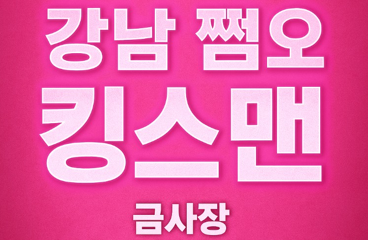 강남 쩜오, 망년회, 연말 모임 장소 강남 쩜오, 망년회, 연말 모임 장소